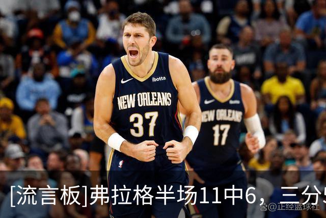 [流言板]弗拉格半场11中6，三分5中1得到13分3篮板8助攻3抢断2失误
